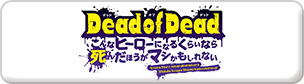 Dead of Dead - デッド オブ デッド こんなヒーローになるくらいなら死んだほうがマシかもしれない