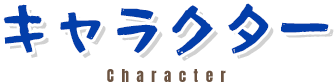 キャラクター / Character