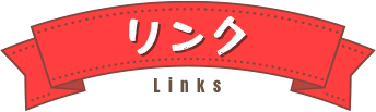 リンク / Links