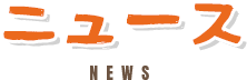ニュース / NEWS