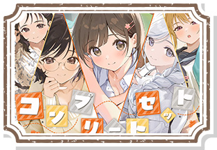 ～コンプリートセット～