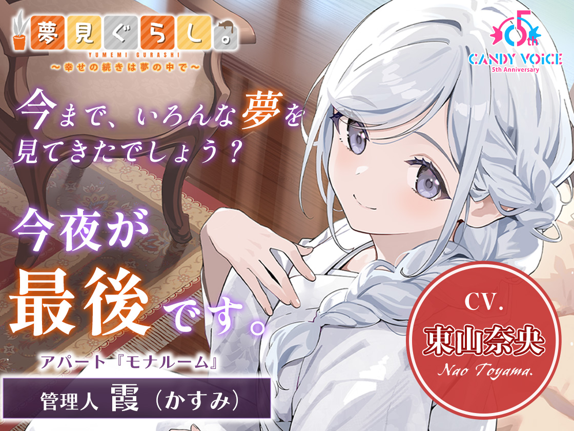 第5弾『管理人 霞（かすみ）』（CV：東山奈央）