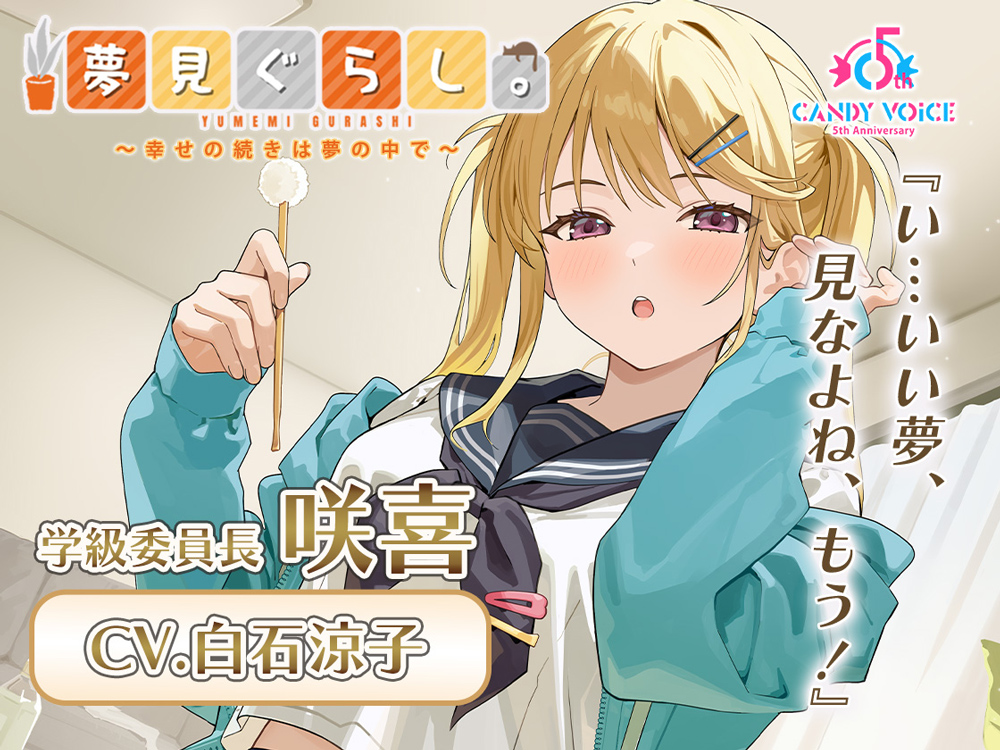 第4弾『咲喜』（CV：白石涼子）