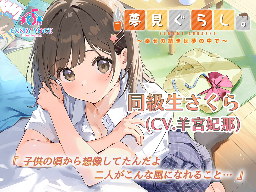 第1弾『さくら』（CV：羊宮妃那）